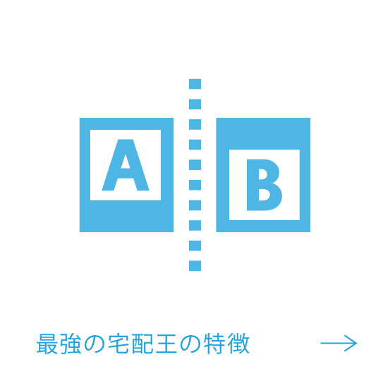 最強の宅配王の特徴