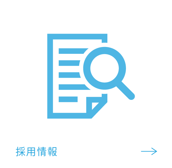 採用情報